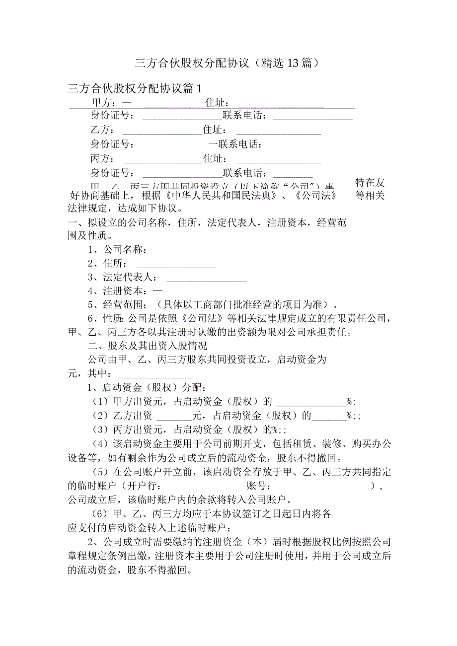 三方合伙股权分配协议（精选13篇）.docx_第1页