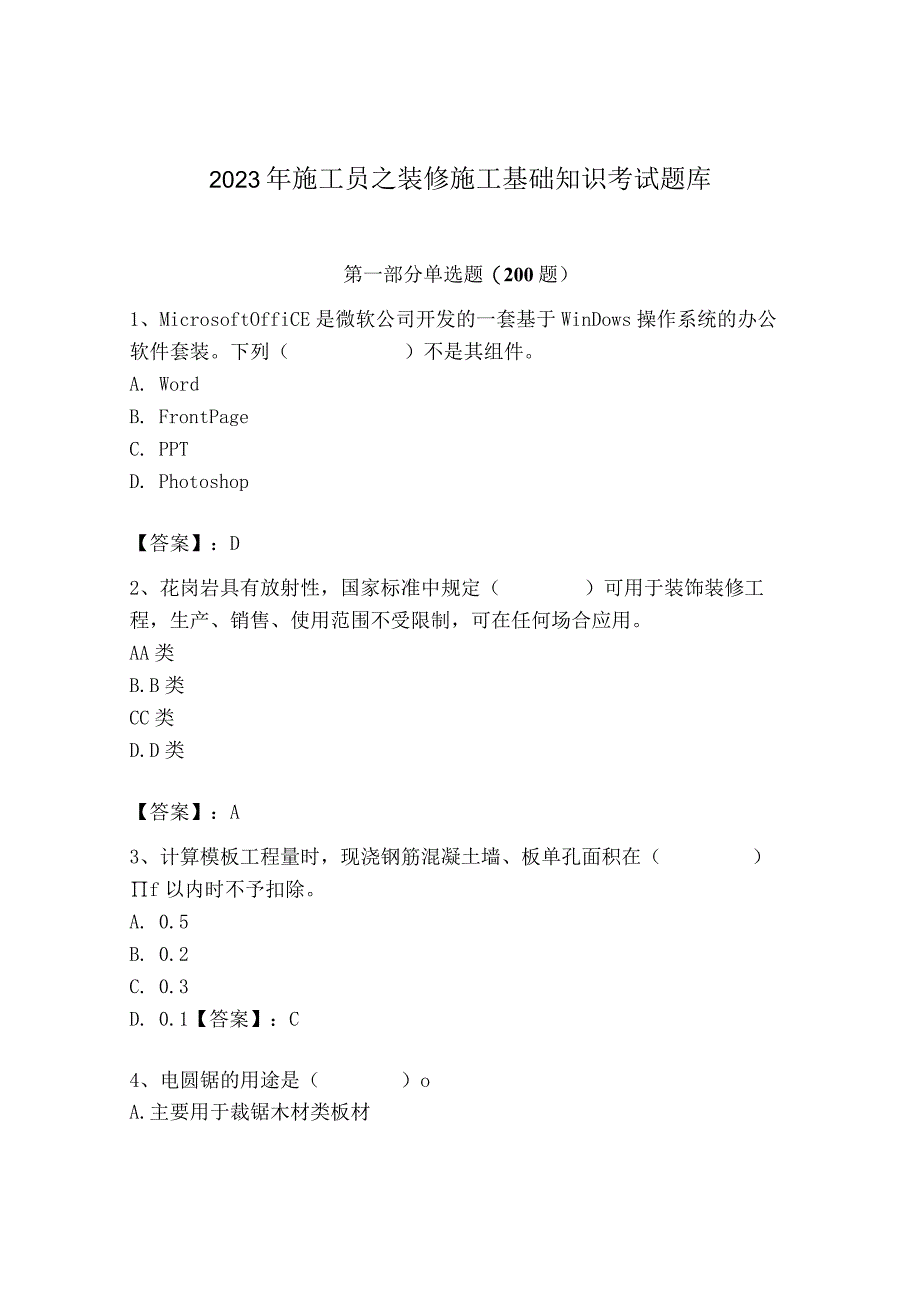 2023年施工员之装修施工基础知识考试题库精品（必刷）.docx_第1页