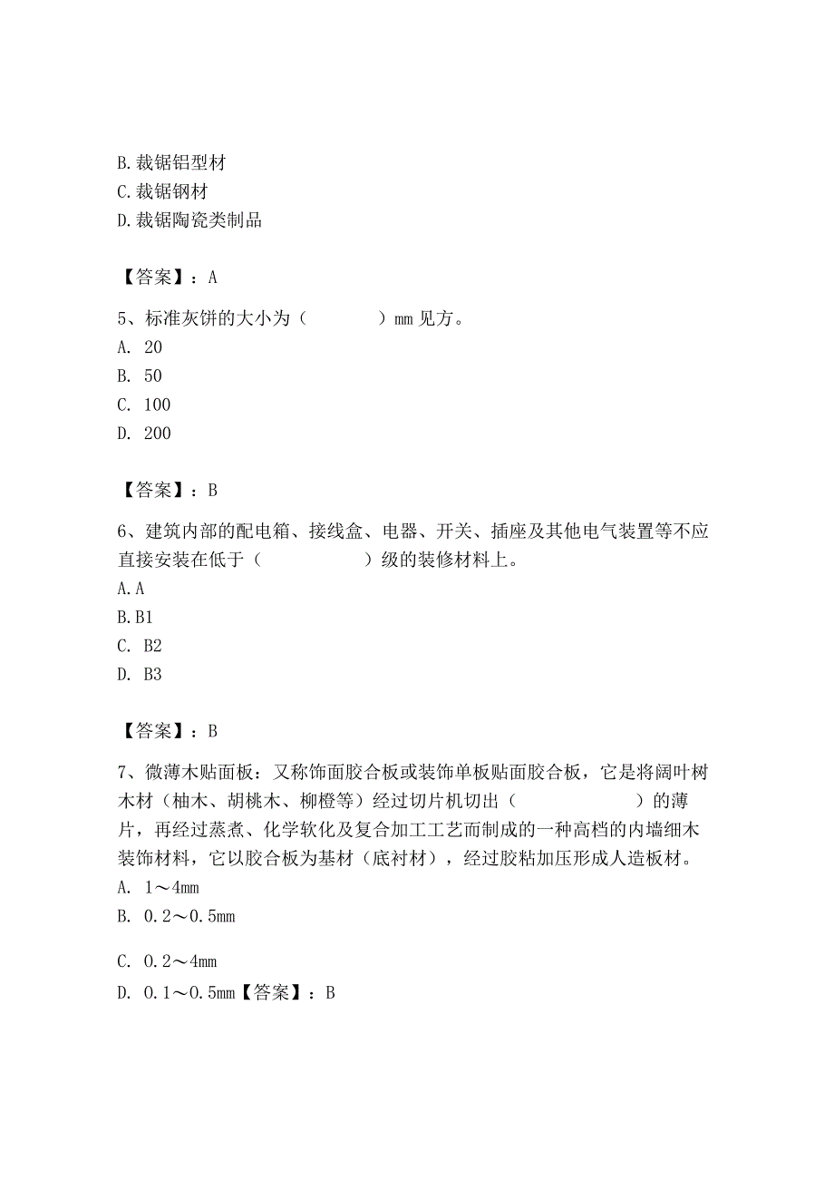 2023年施工员之装修施工基础知识考试题库精品（必刷）.docx_第2页