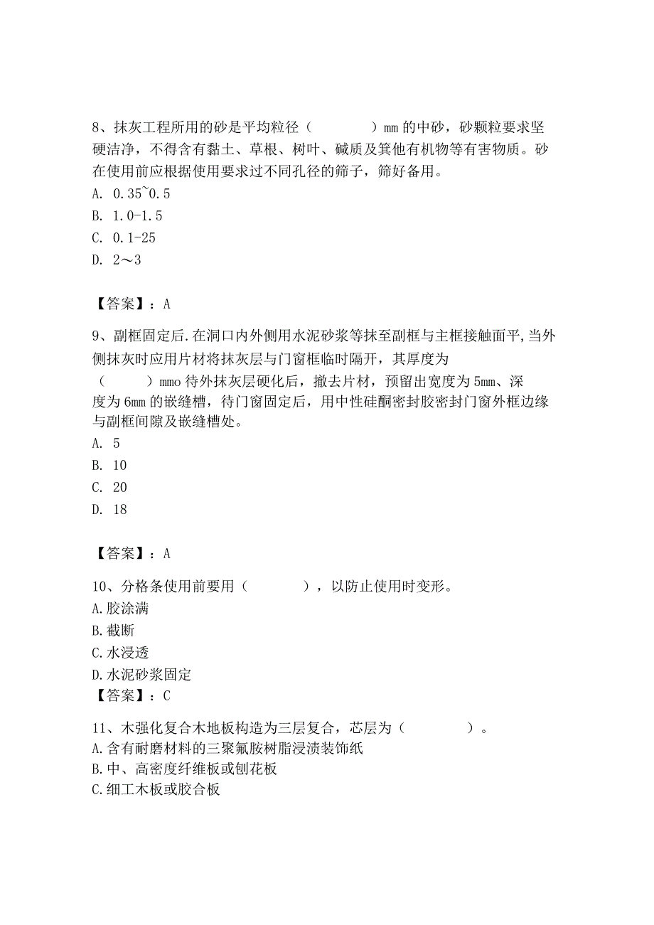 2023年施工员之装修施工基础知识考试题库精品（必刷）.docx_第3页