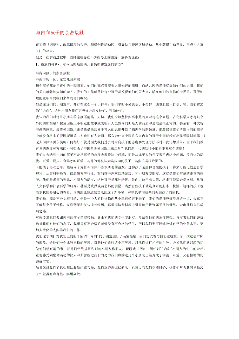 【幼儿园特殊教育论文】与内向孩子亲密接触.docx_第1页
