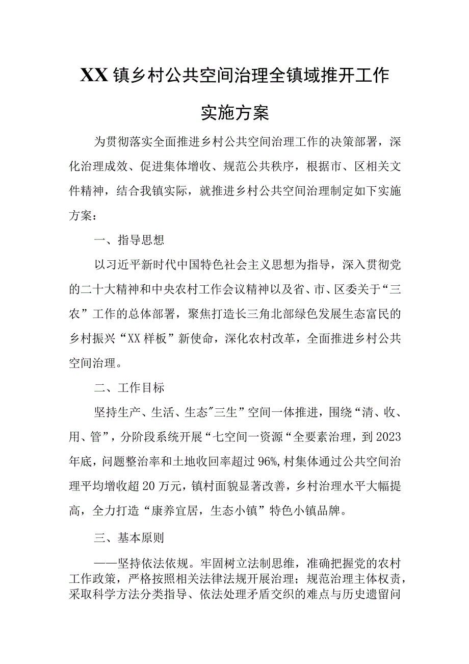 XX镇乡村公共空间治理全镇域推开工作实施方案.docx_第1页