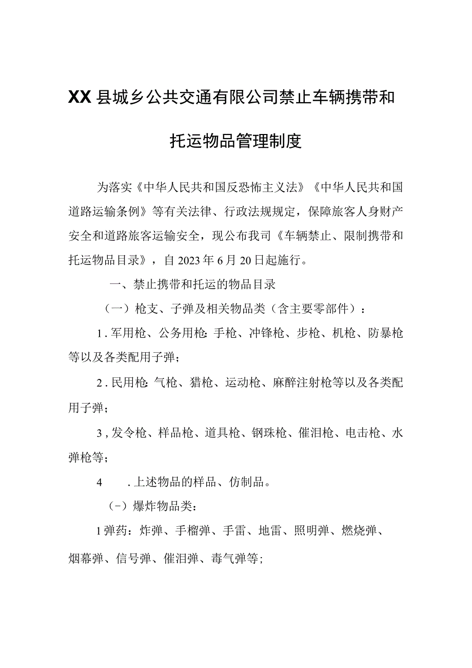 XX县城乡公共交通有限公司禁止车辆携带和托运物品管理制度.docx_第1页