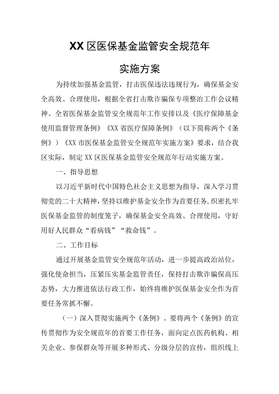 XX区医保基金监管安全规范年实施方案.docx_第1页