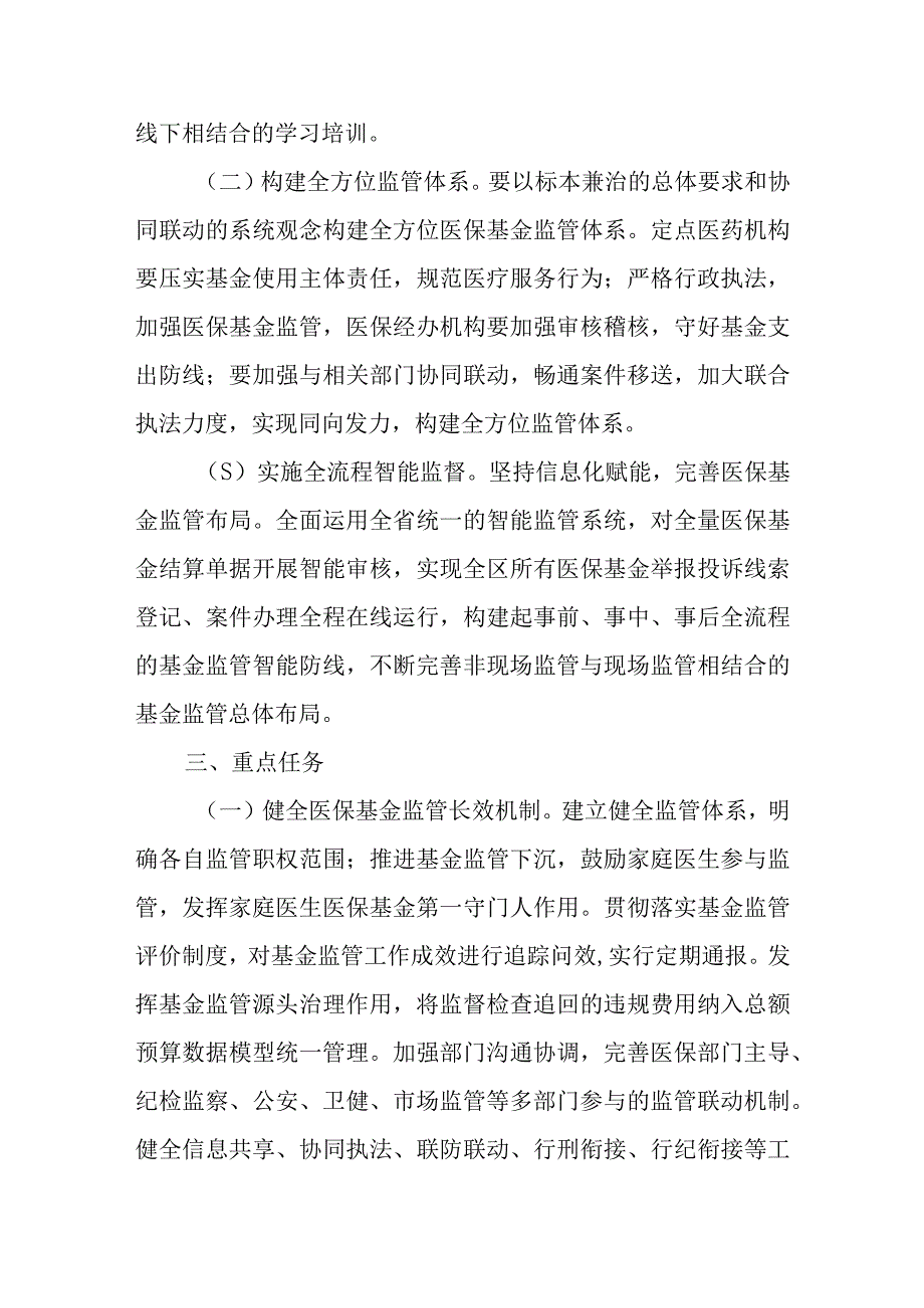 XX区医保基金监管安全规范年实施方案.docx_第2页