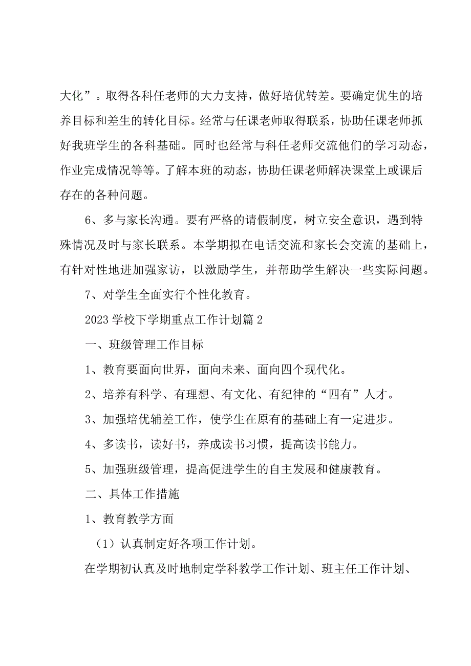 2023学校下学期重点工作计划（15篇）.docx_第3页