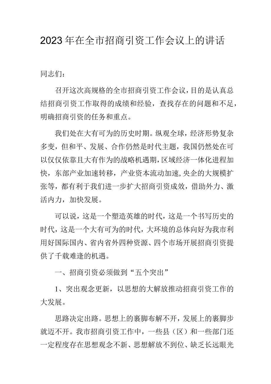 2023年招商引资工作会议讲话.docx_第1页