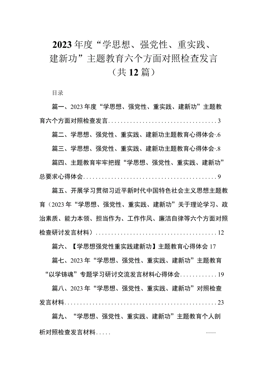 2023年度“学思想、强党性、重实践、建新功”主题教育六个方面对照检查发言（共12篇）.docx_第1页