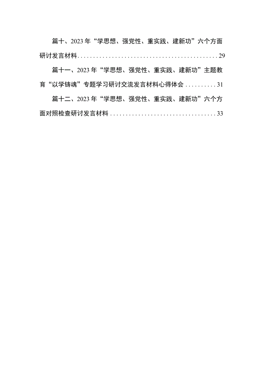 2023年度“学思想、强党性、重实践、建新功”主题教育六个方面对照检查发言（共12篇）.docx_第2页