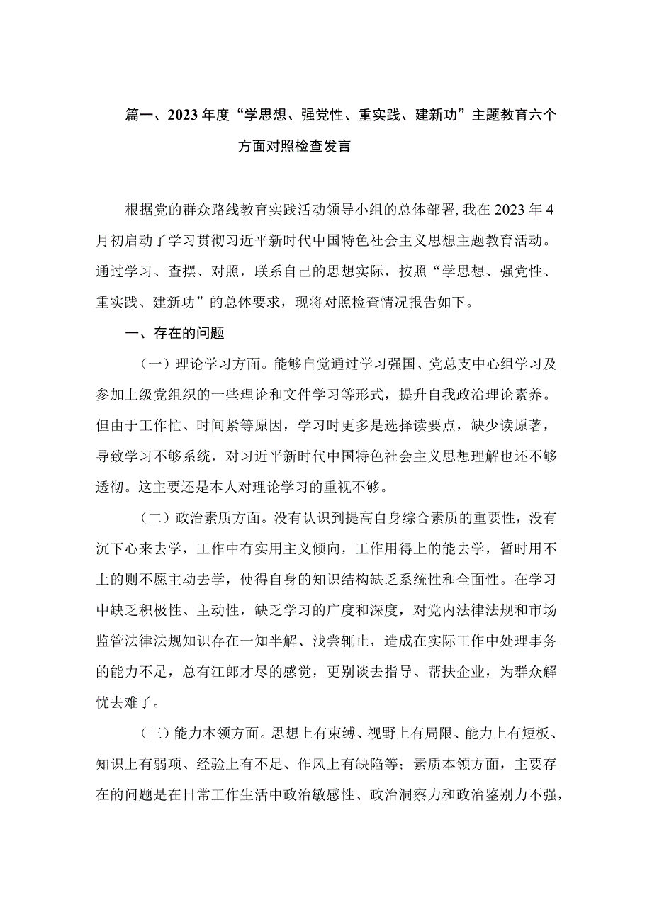 2023年度“学思想、强党性、重实践、建新功”主题教育六个方面对照检查发言（共12篇）.docx_第3页