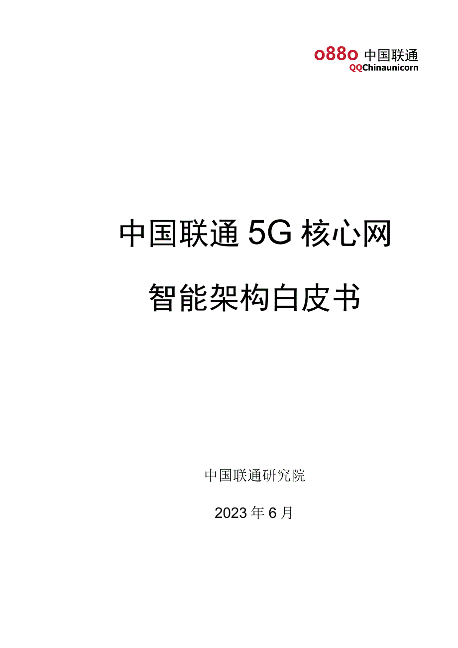 【行业研报】5G核心网智能架构白皮书（2023.6）_市场营销策划_重点报告20230701_doc.docx_第1页