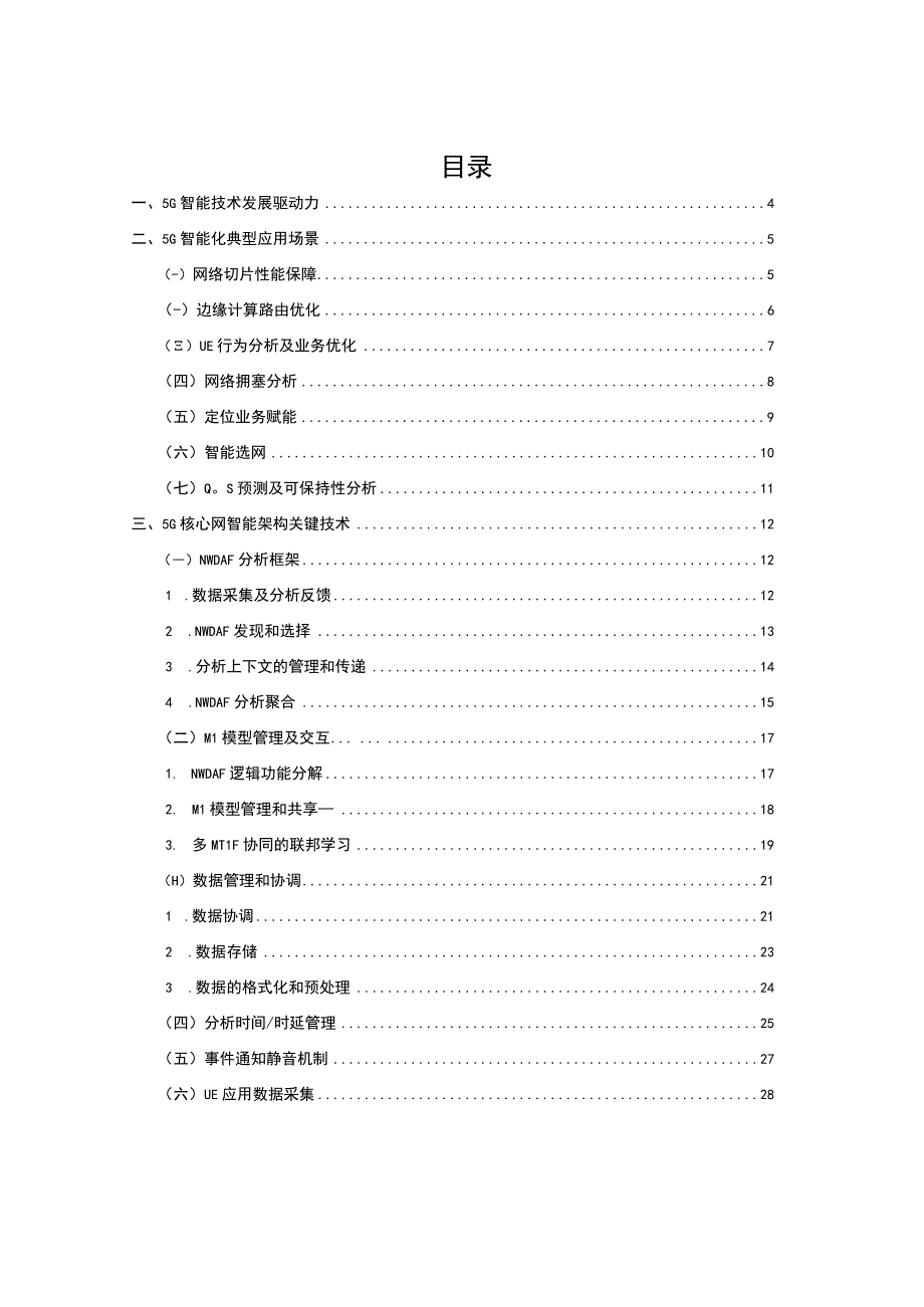 【行业研报】5G核心网智能架构白皮书（2023.6）_市场营销策划_重点报告20230701_doc.docx_第3页