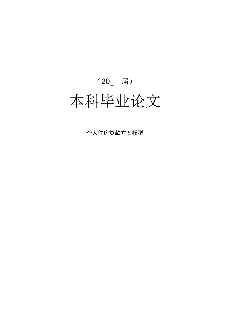 个人住房贷款方案模型毕业论文.docx_第1页