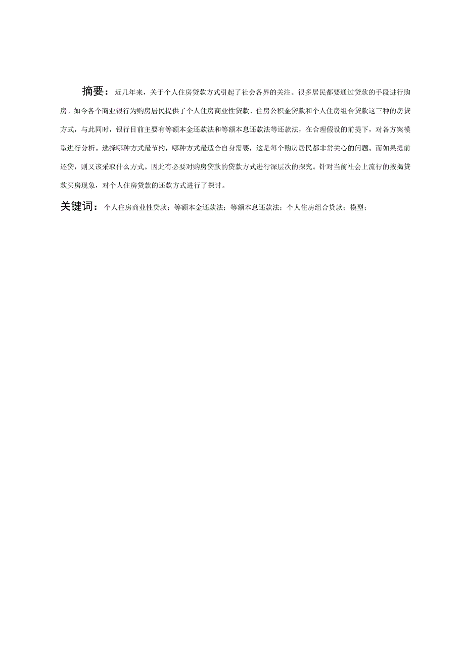 个人住房贷款方案模型毕业论文.docx_第2页