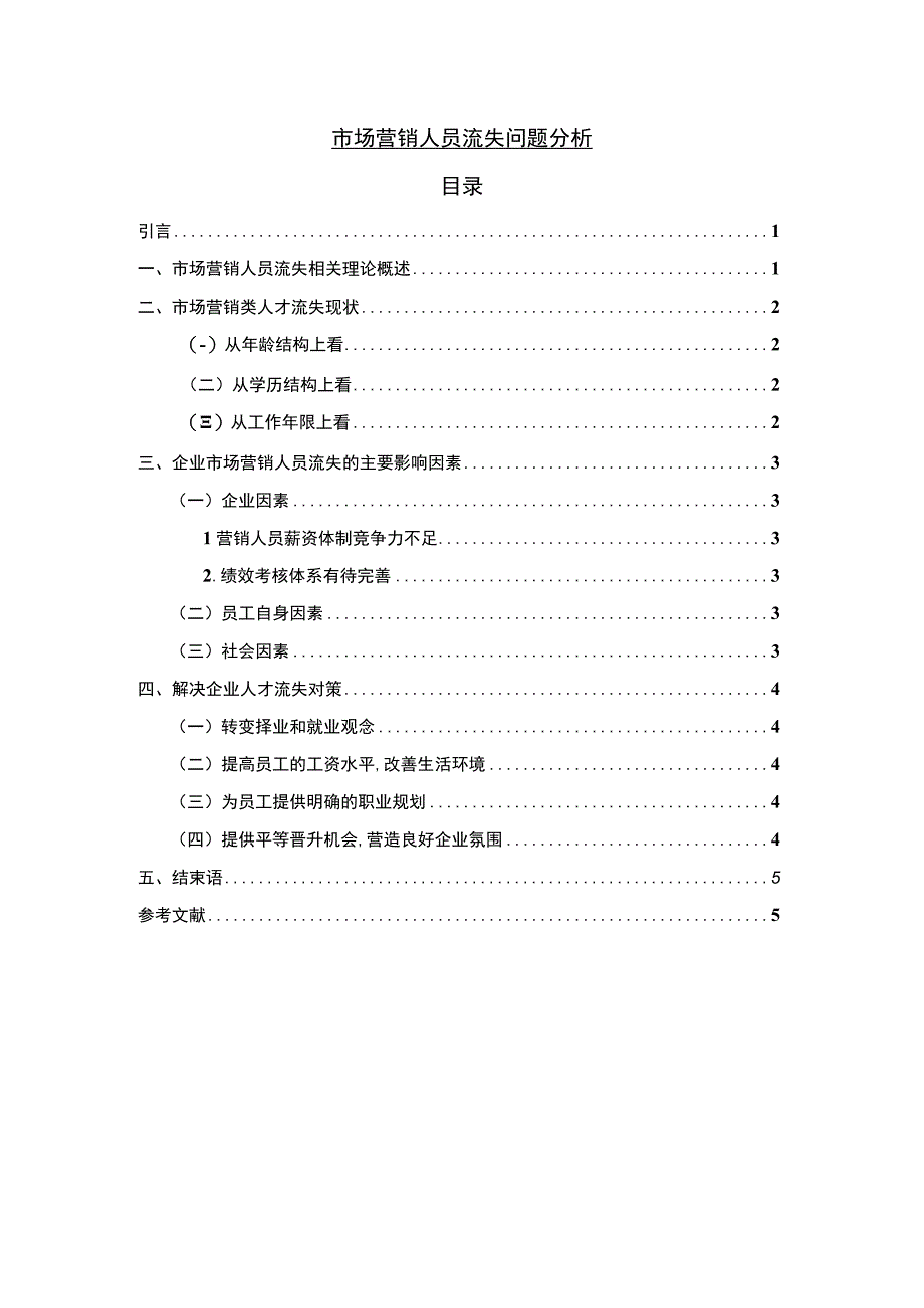 【市场营销人员流失问题分析4000字（论文）】.docx_第1页