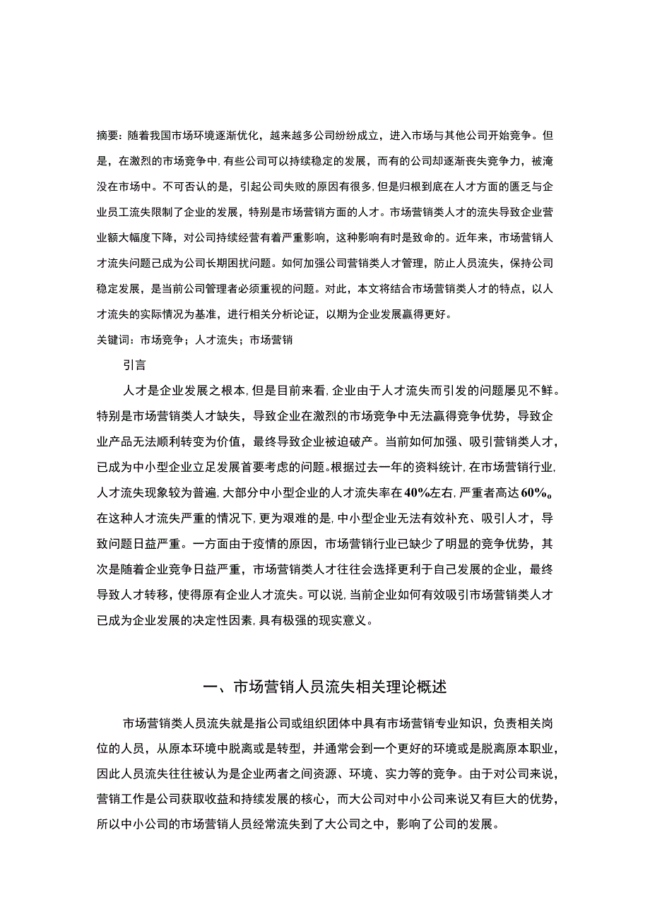 【市场营销人员流失问题分析4000字（论文）】.docx_第2页