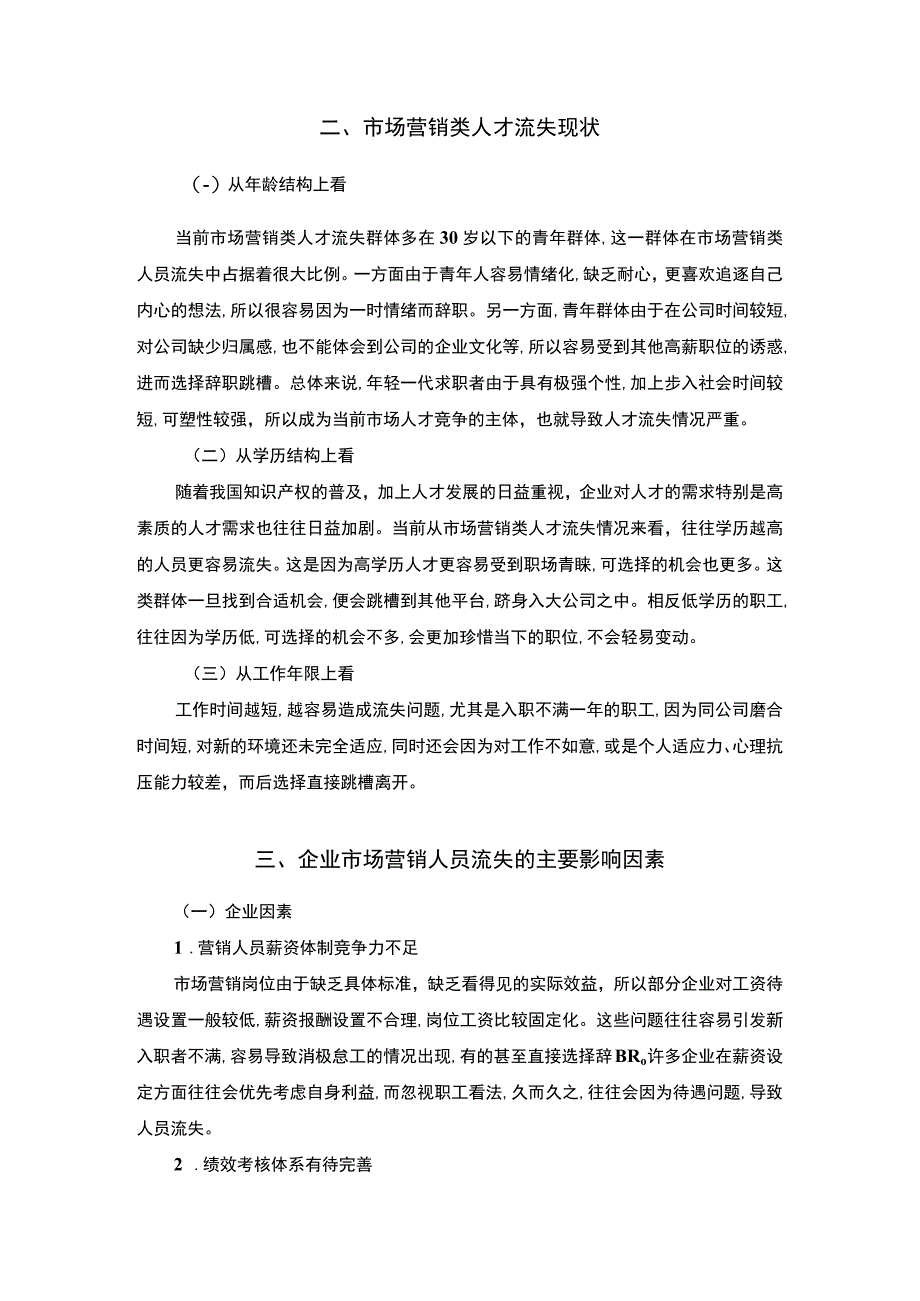 【市场营销人员流失问题分析4000字（论文）】.docx_第3页