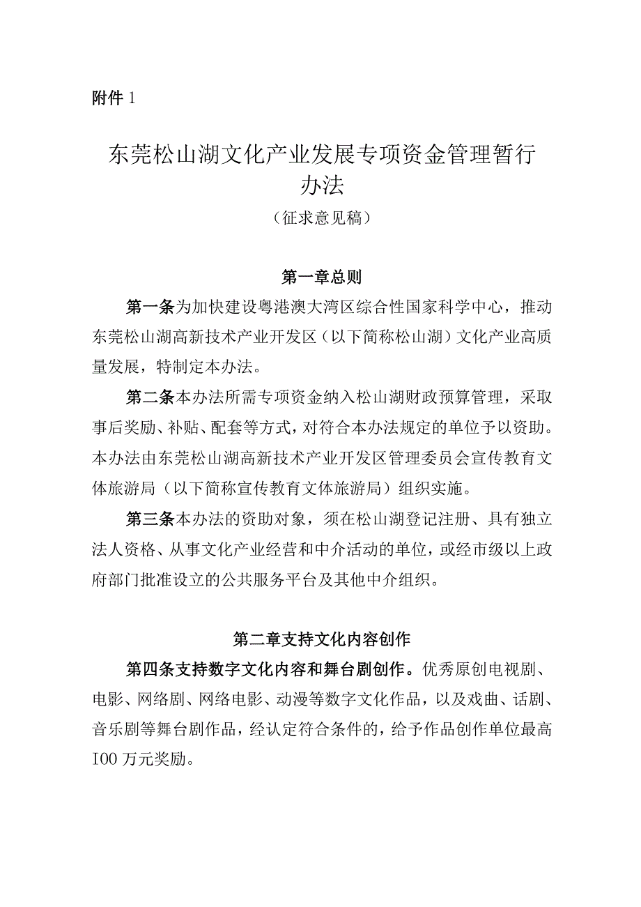 东莞松山湖文化产业发展专项资金管理暂行办法（第二次征求意见稿）.docx_第1页