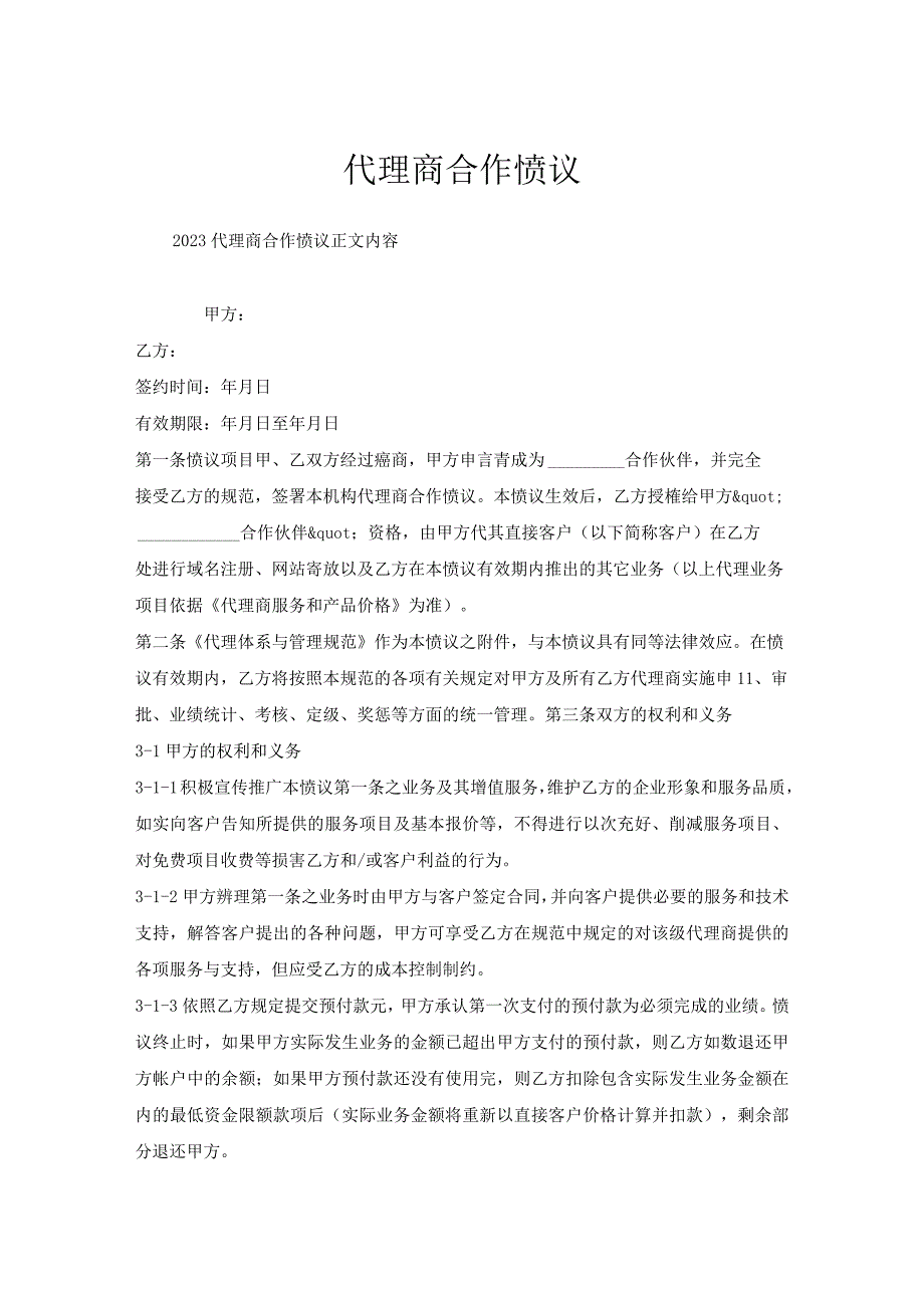 代理商合作协议.docx_第1页