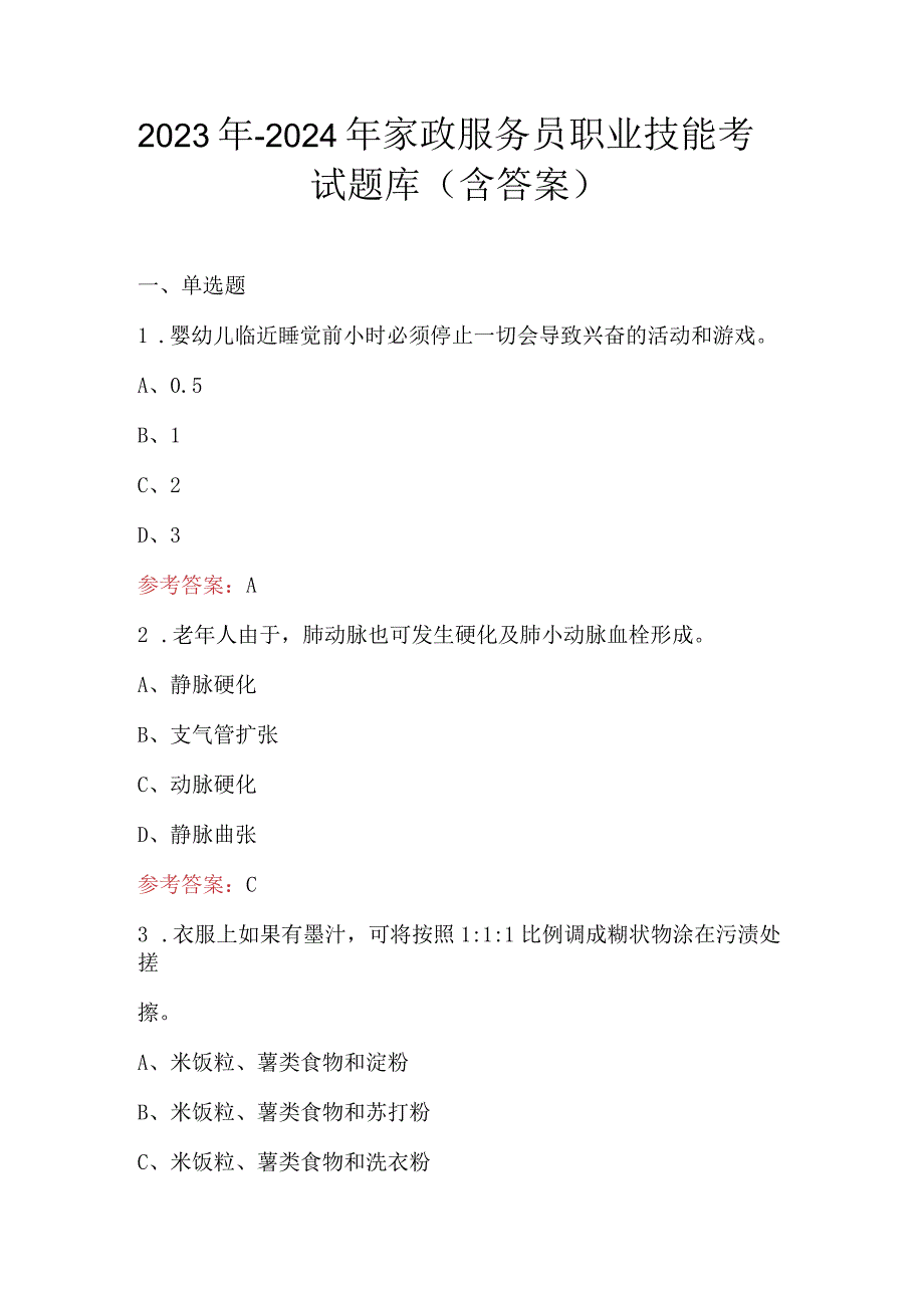 2023年-2024年家政服务员职业技能考试题库（含答案）.docx_第1页