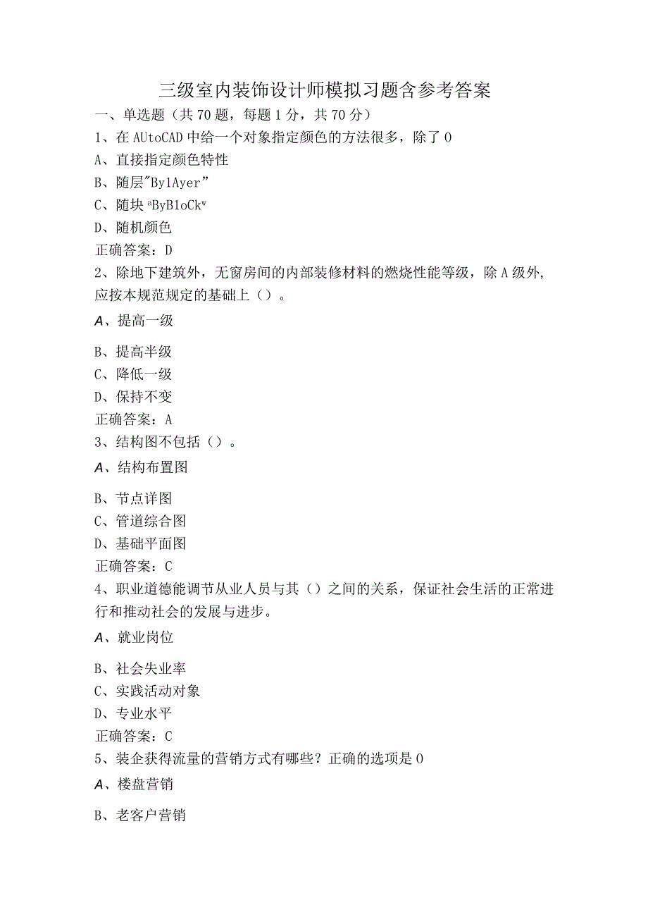 三级室内装饰设计师模拟习题含参考答案.docx_第1页