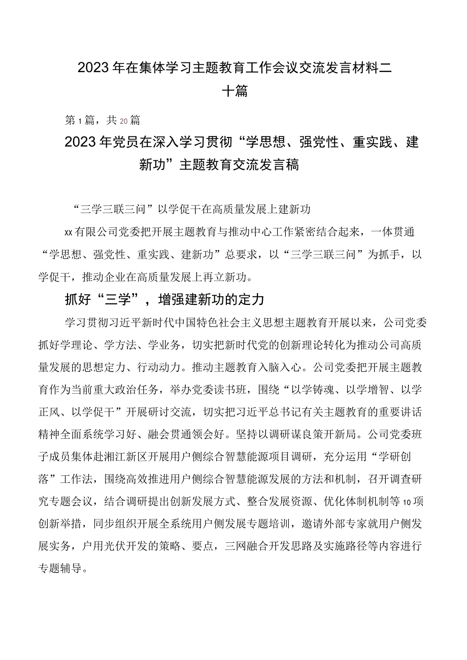 2023年在集体学习主题教育工作会议交流发言材料二十篇.docx_第1页