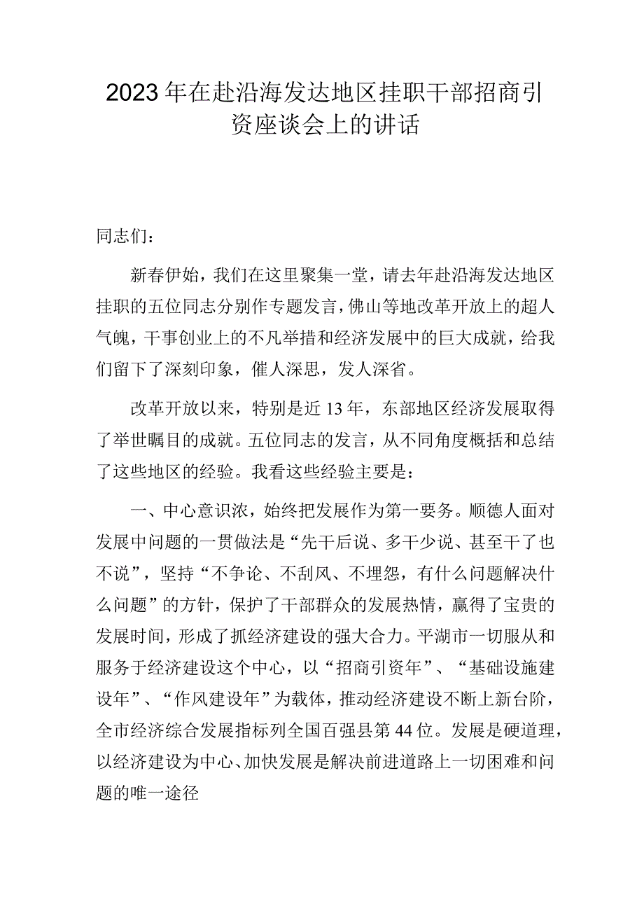 2023年在赴沿海发达地区挂职干部招商引资座谈会上的讲话.docx_第1页