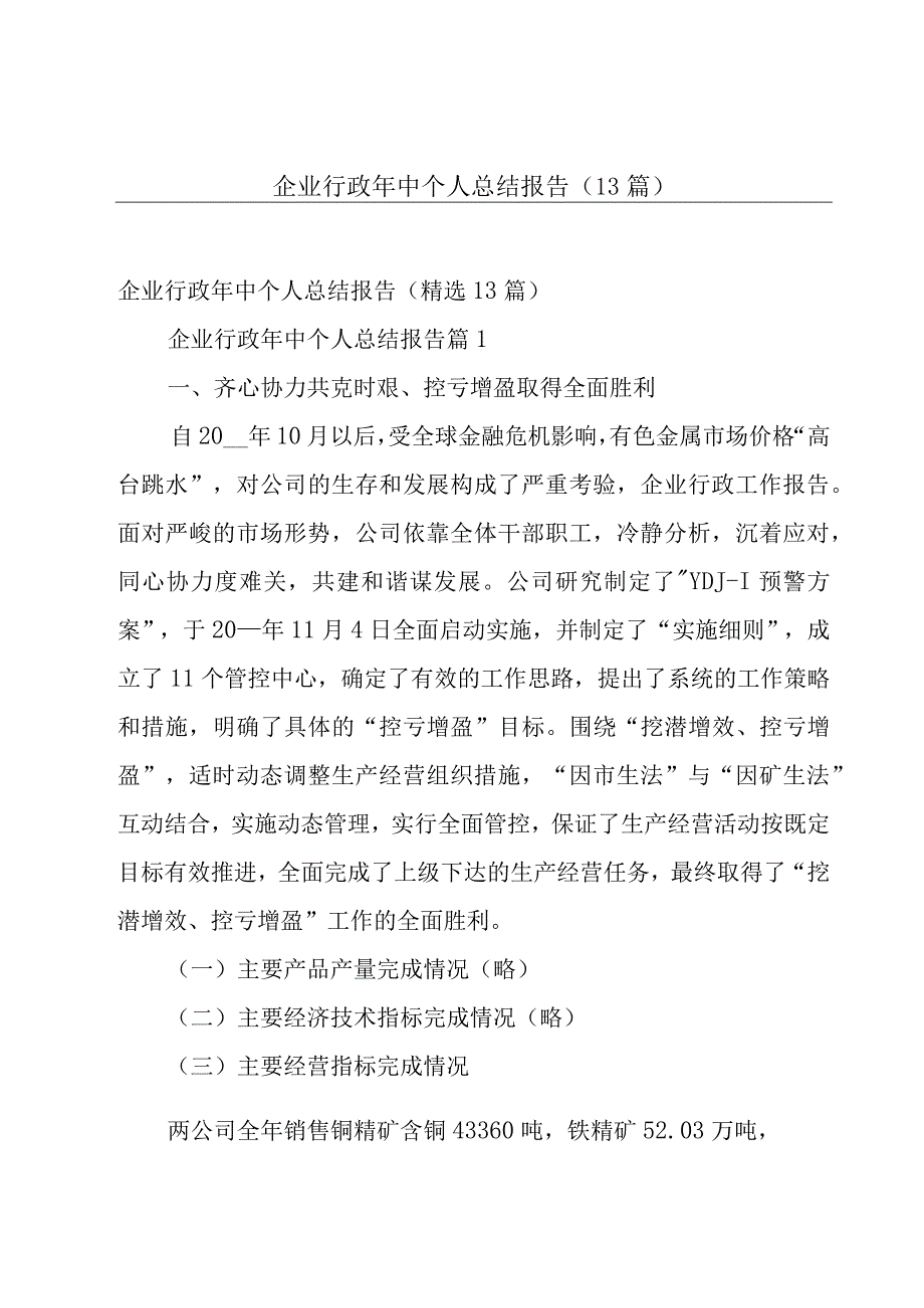 企业行政年中个人总结报告（13篇）.docx_第1页