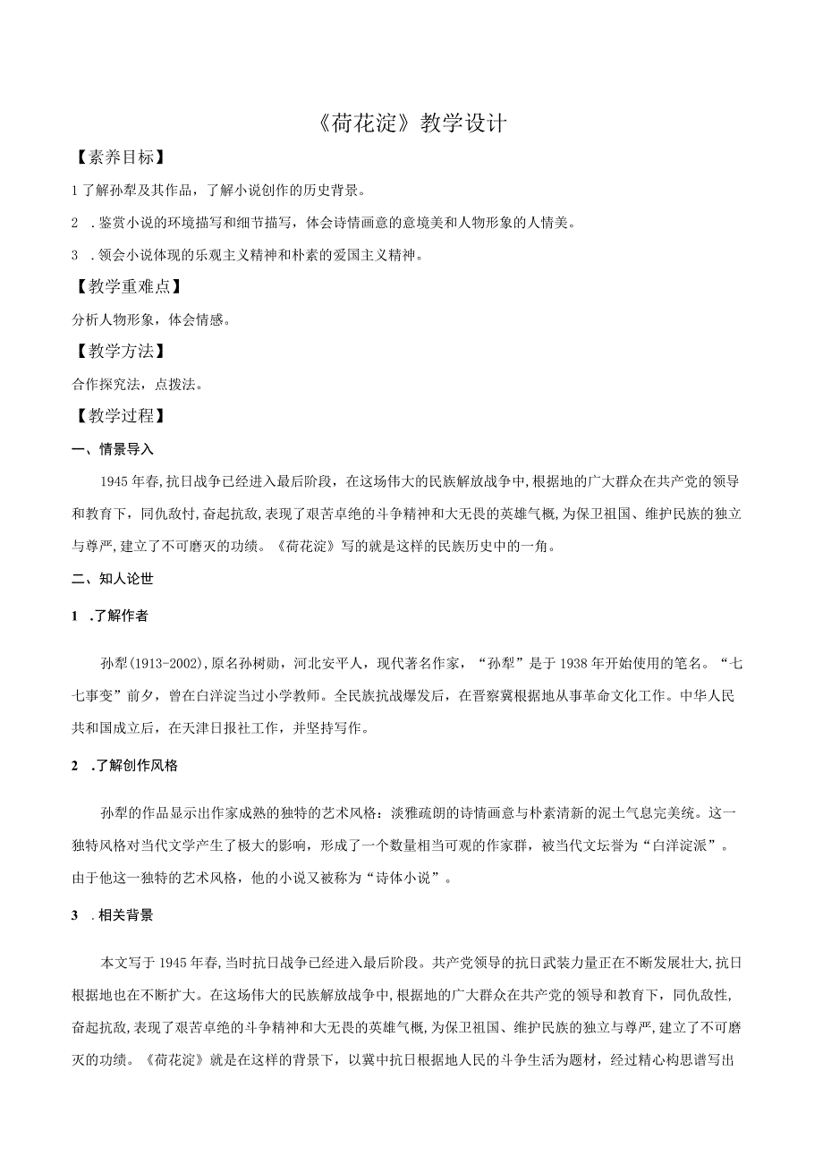 2023-2024学年部编版选择性必修中册 8-1《荷花淀》教案（3）.docx_第1页