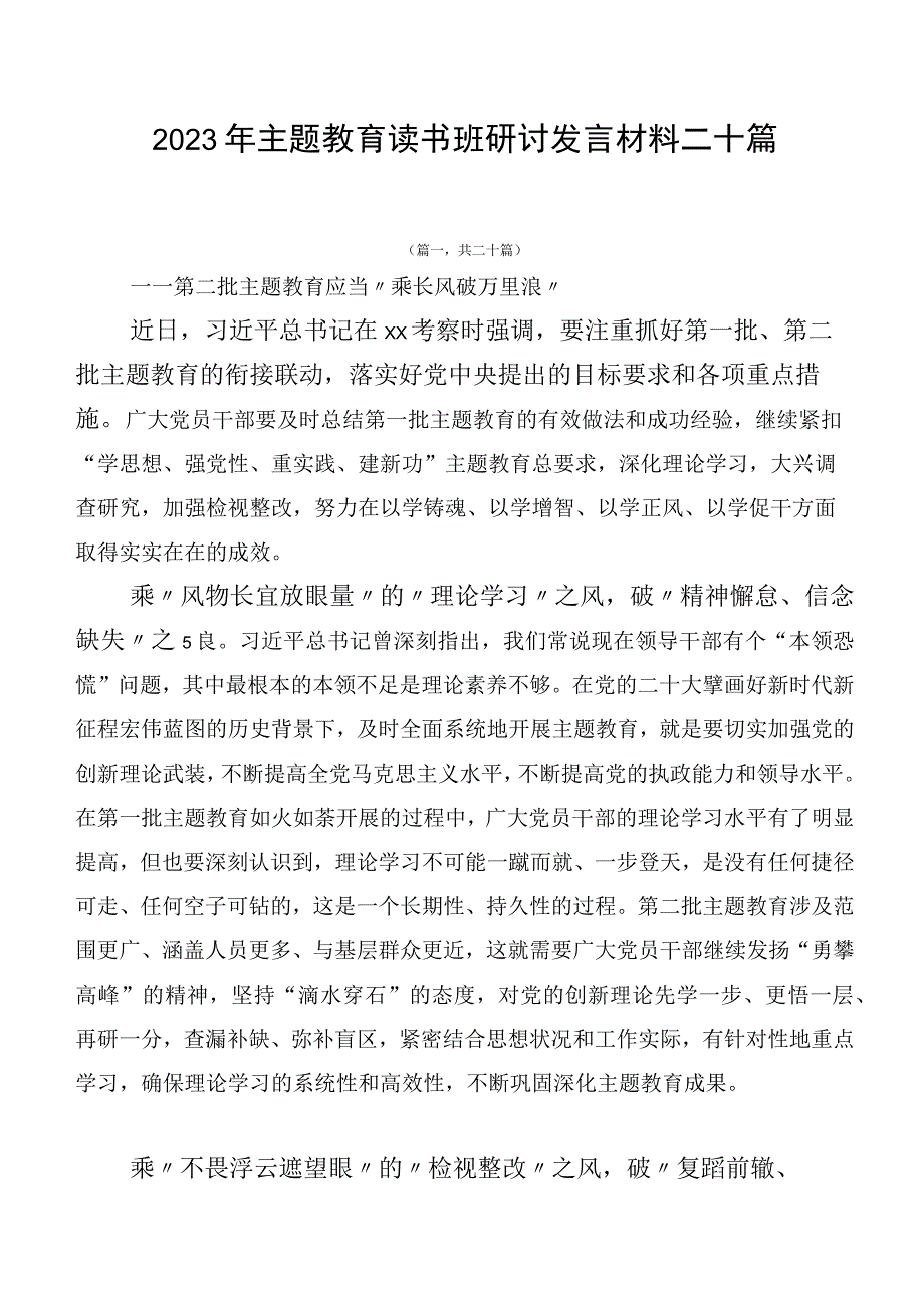 2023年主题教育读书班研讨发言材料二十篇.docx_第1页