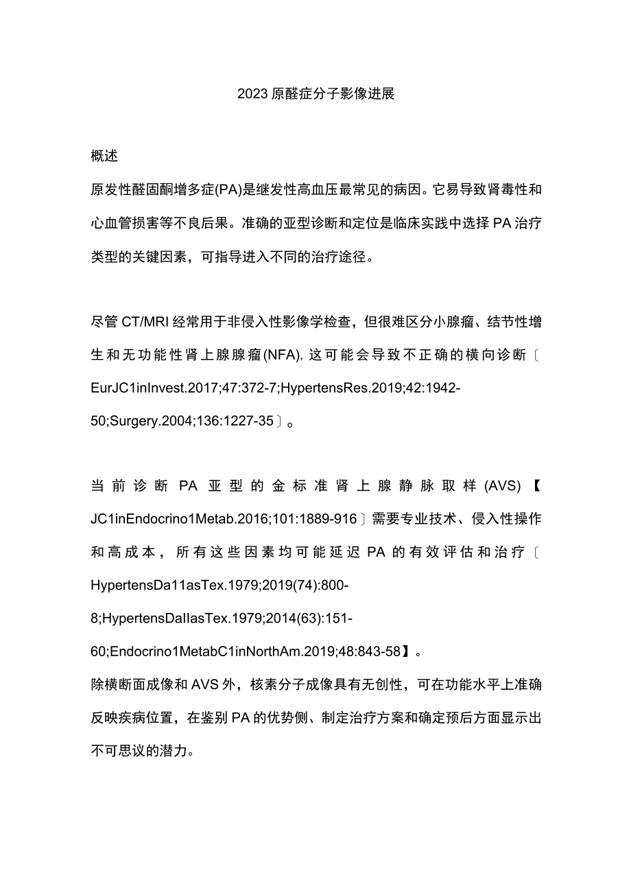 2023原醛症分子影像进展.docx_第1页