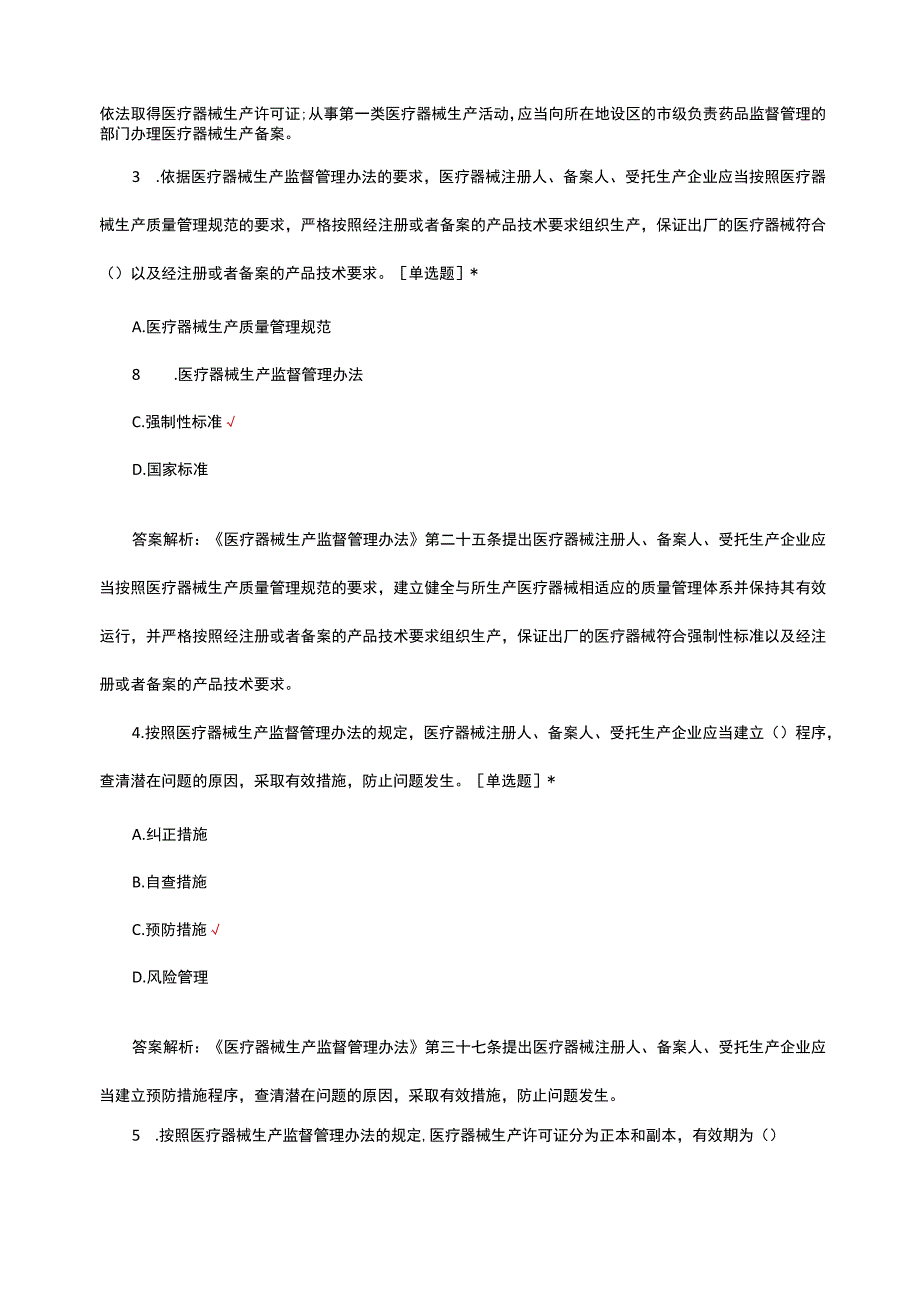 2023年医疗器械生产监督管理办法专题考试.docx_第2页