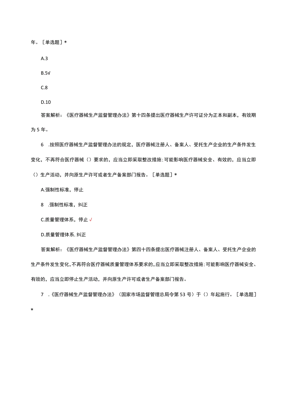 2023年医疗器械生产监督管理办法专题考试.docx_第3页