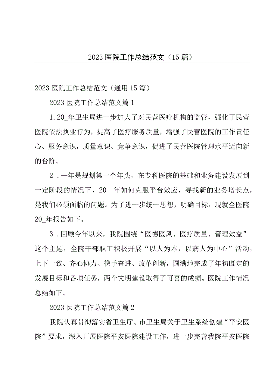 2023医院工作总结范文（15篇）.docx_第1页