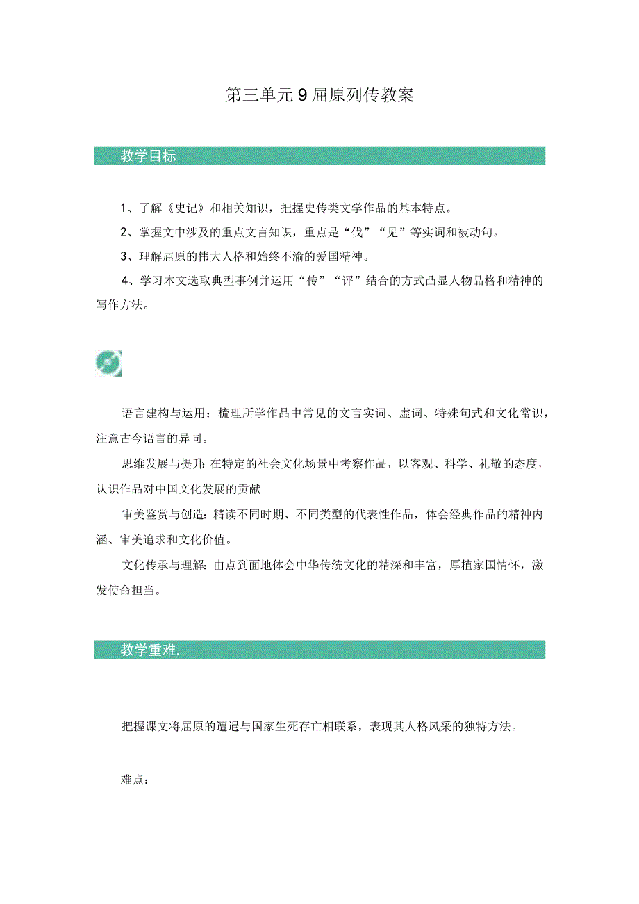 2023-2024学年部编版选择性必修中册 9 屈原列传 教案.docx_第1页