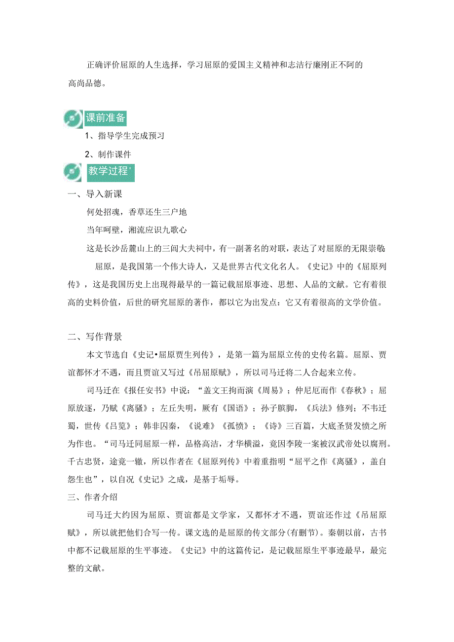 2023-2024学年部编版选择性必修中册 9 屈原列传 教案.docx_第2页