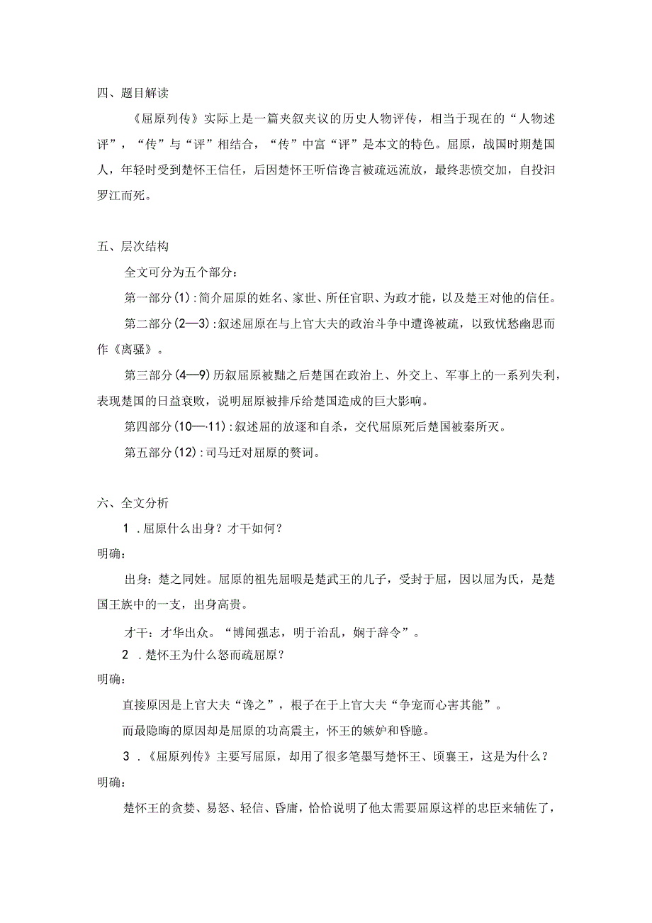 2023-2024学年部编版选择性必修中册 9 屈原列传 教案.docx_第3页