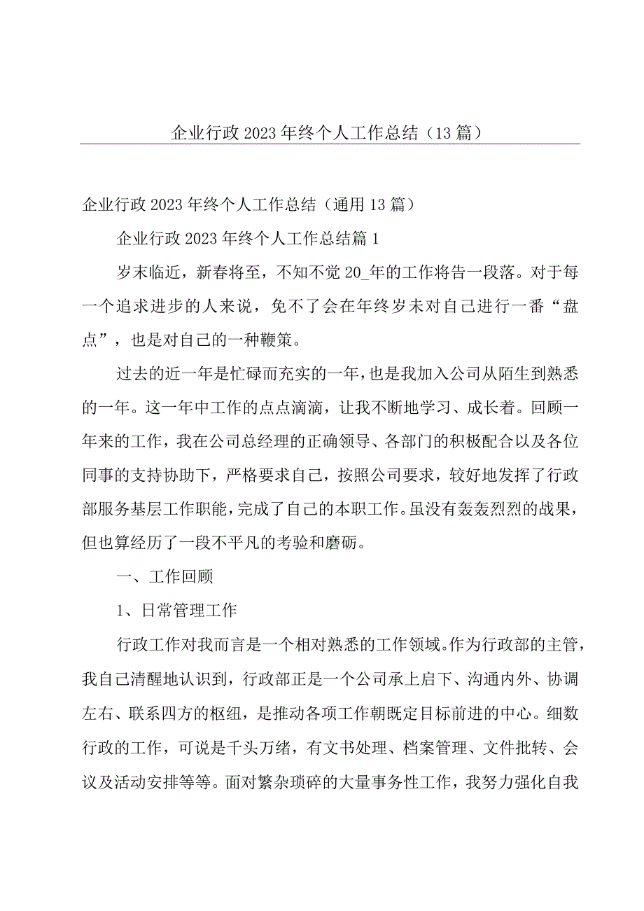 企业行政2023年终个人工作总结（13篇）.docx_第1页