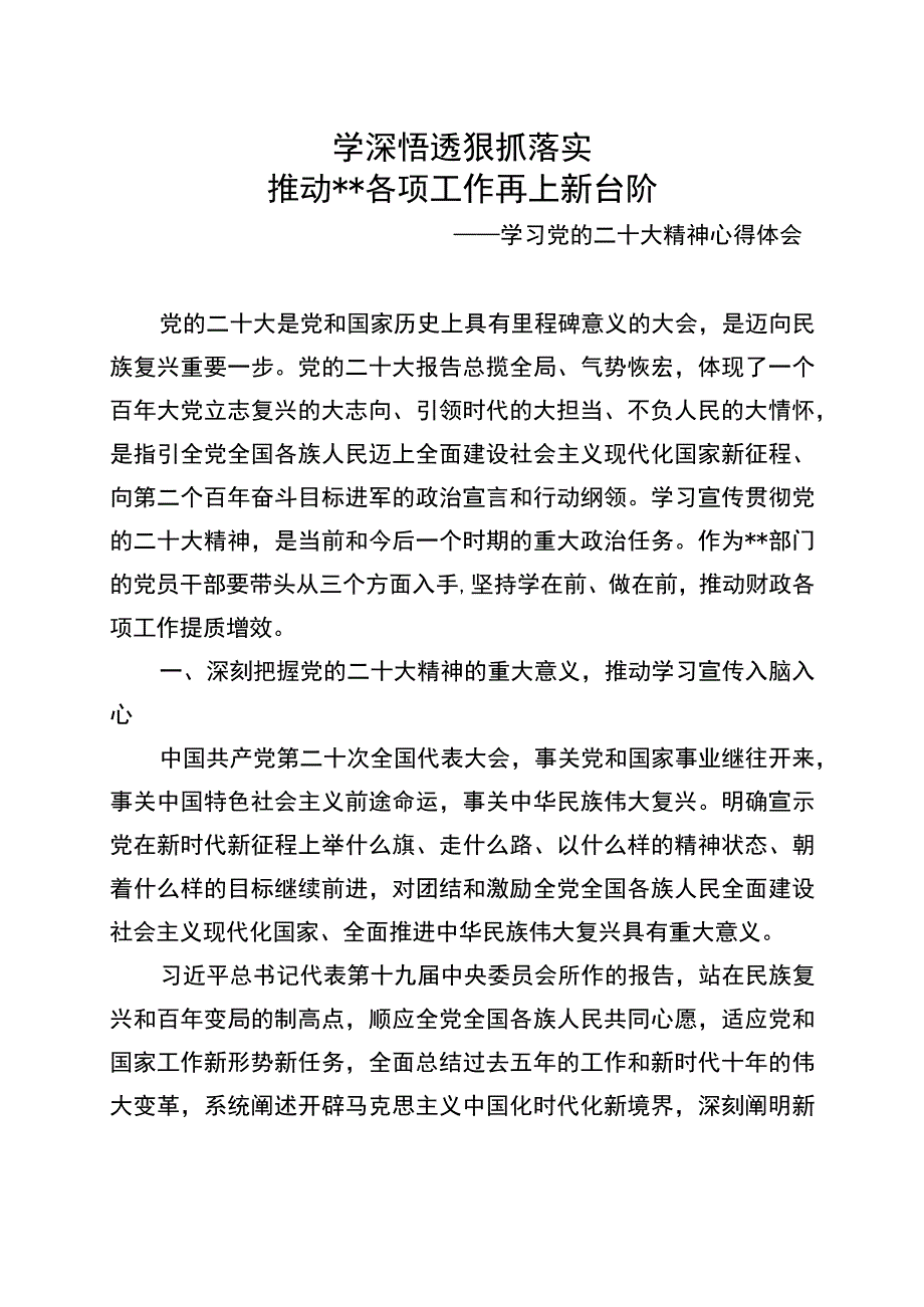 2023.6学习党的二十大精神心得体会.docx_第1页