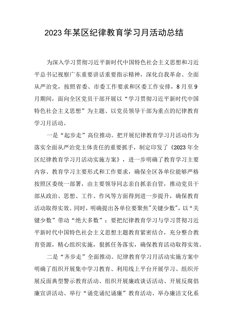 2023年某区纪律教育学习月活动总结和专题党课讲稿.docx_第2页