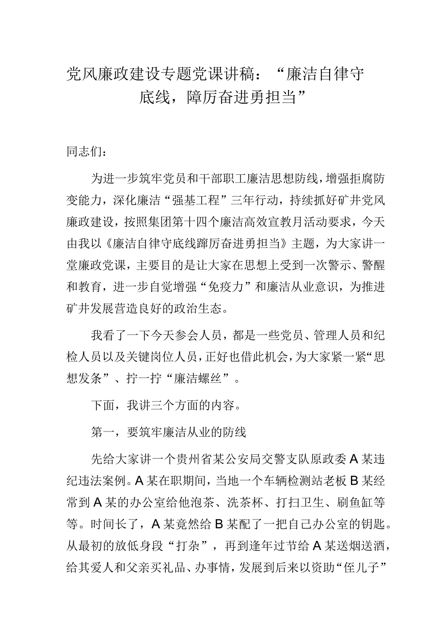 党风廉政建设专题党课讲稿：“廉洁自律守底线踔厉奋进勇担当”.docx_第1页