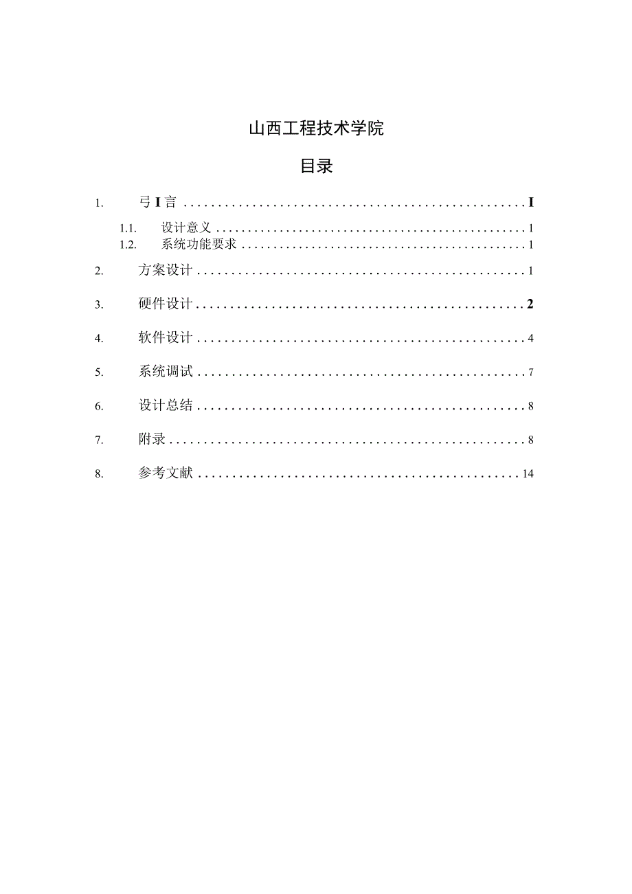 DS18B20数字温度计设计实验报告.待修改1.docx_第3页