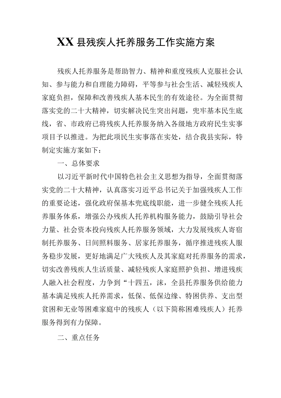 XX县残疾人托养服务工作实施方案.docx_第1页