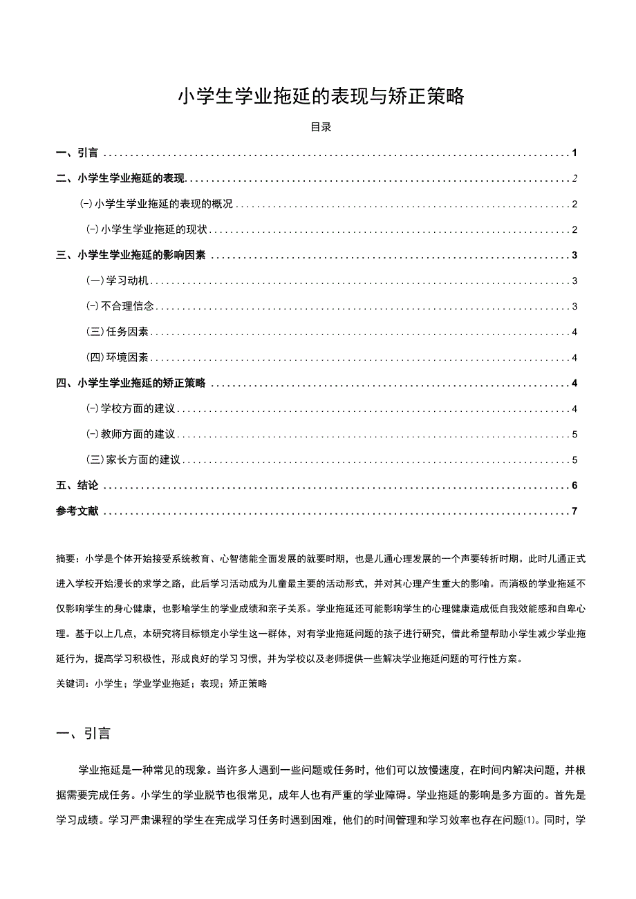 【小学生学业拖延的表现与矫正问题研究5600字（论文）】.docx_第1页