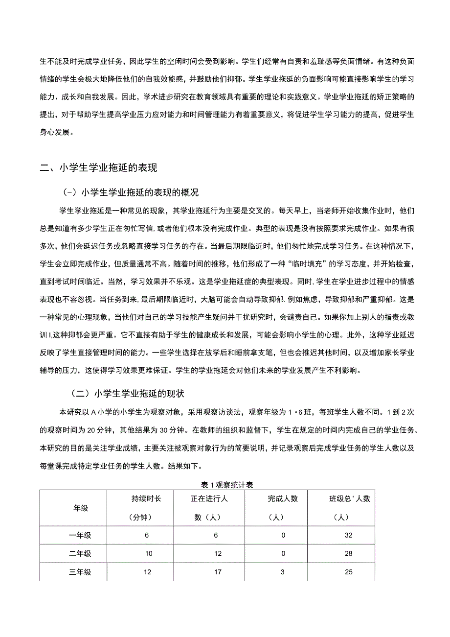 【小学生学业拖延的表现与矫正问题研究5600字（论文）】.docx_第2页