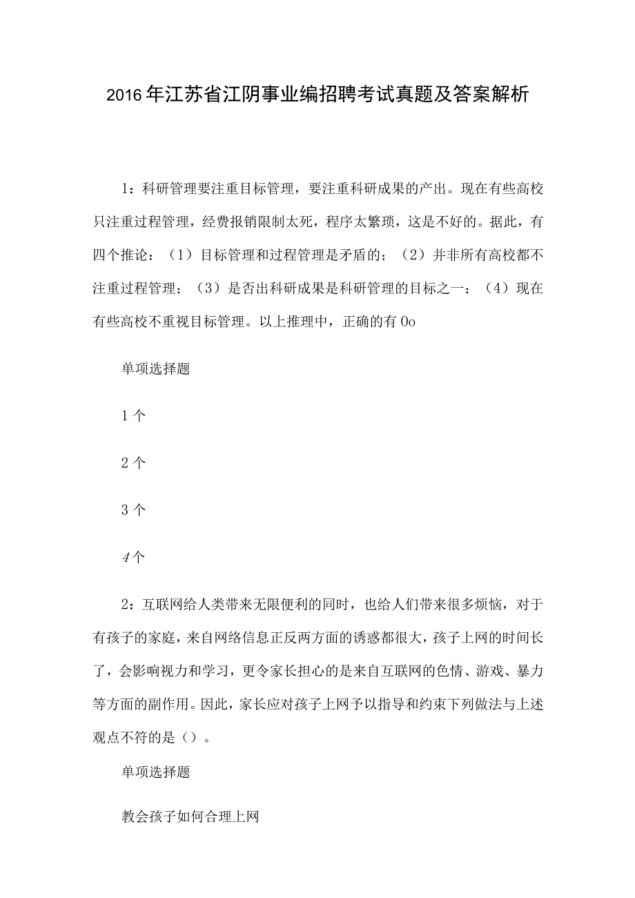 2016年江苏省江阴事业编招聘考试真题及答案解析.docx_第1页