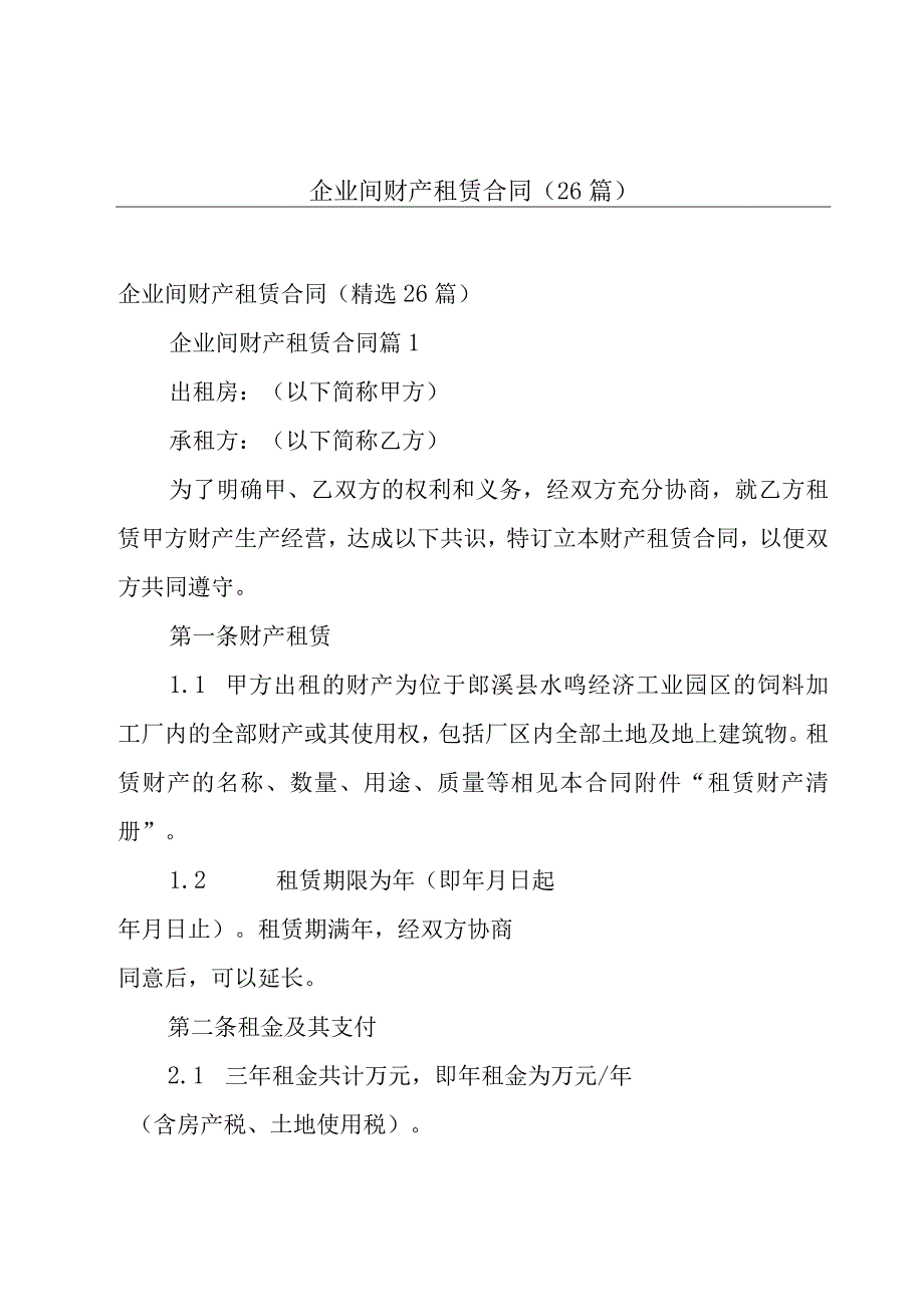 企业间财产租赁合同（26篇）.docx_第1页