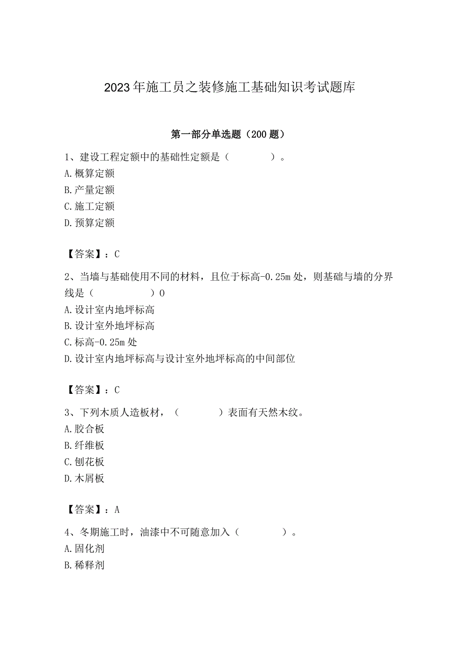 2023年施工员之装修施工基础知识考试题库精品【含答案】.docx_第1页