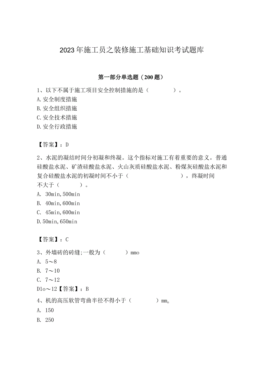 2023年施工员之装修施工基础知识考试题库精编答案.docx_第1页