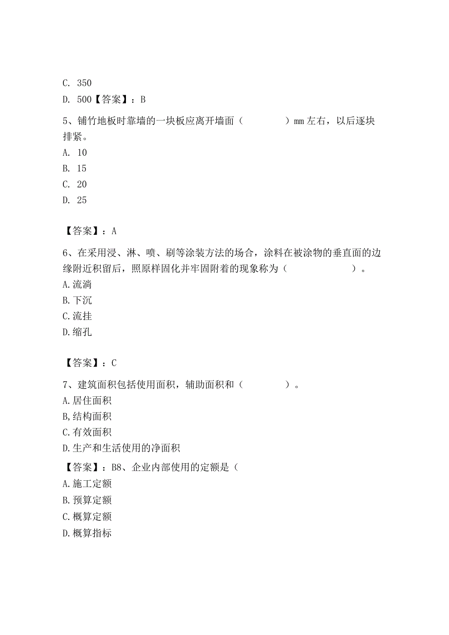 2023年施工员之装修施工基础知识考试题库精编答案.docx_第2页